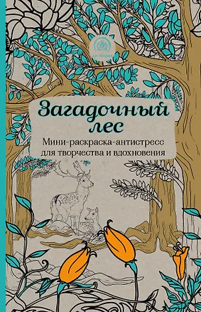 Книга Загадочный лес.Мини-раскраска-антистресс для творчества и вдохновения ()