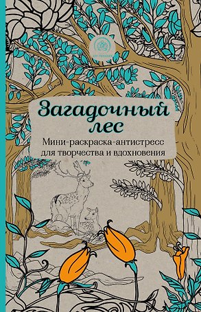 Загадочный лес.Мини-раскраска-антистресс для творчества и вдохновения