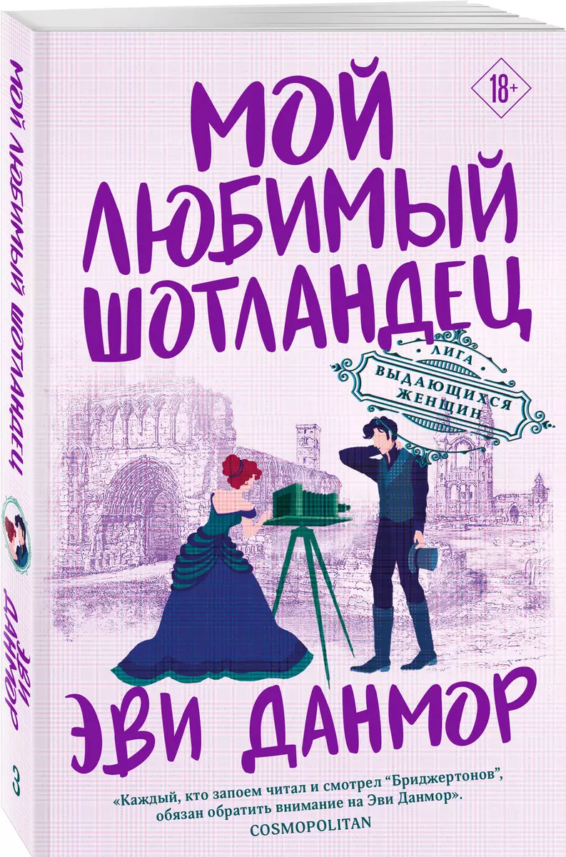 Мой любимый шотландец (Эви Данмор) - купить книгу с доставкой в  интернет-магазине «Читай-город». ISBN: 978-5-04-158270-8