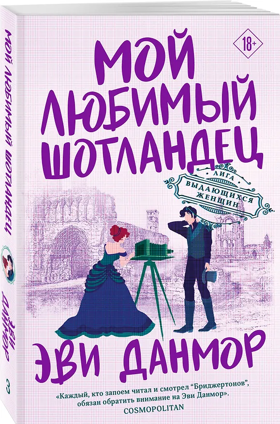 Книга Мой любимый шотландец (Эви Данмор) — 5
