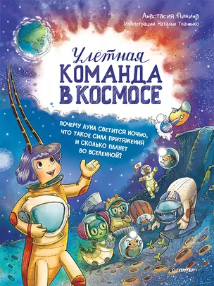 Улётная команда в космосе. Почему Луна светится ночью, что такое сила притяжения и сколько планет во Вселенной? — 2881360 — 1