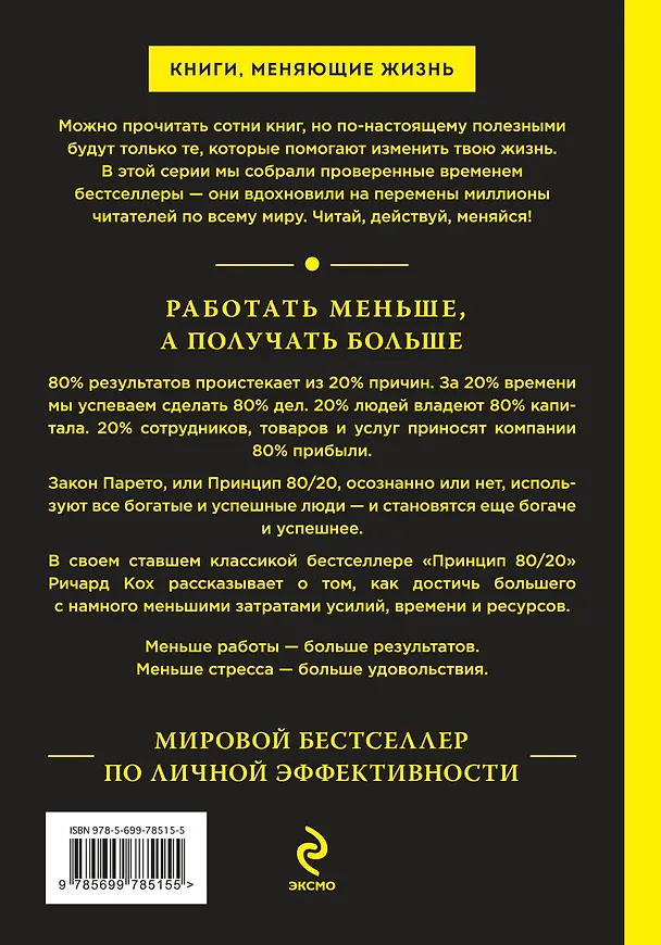 Книга Принцип 80/20. Как достичь большего с наименьшими усилиями / 10-е изд. (Ричард Джон Кох) — 2