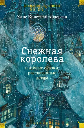 Книга «Снежная королева» и другие сказки, рассказанные детям (Ганс Христиан Андерсен)