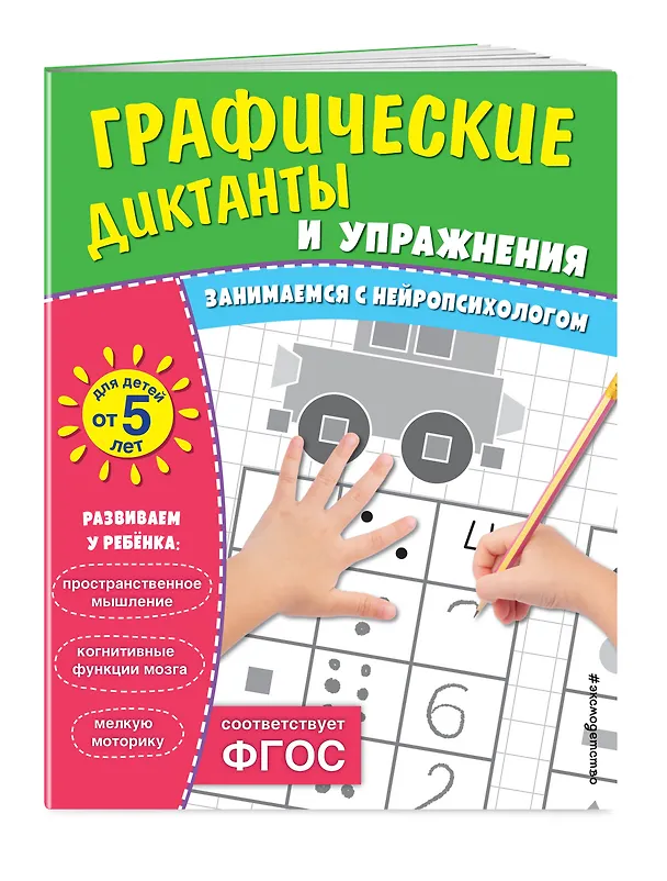 Книга Графические диктанты и упражнения для детей от 5 лет. Занимаемся с нейропсихологом (Комплект 5 шт.) () — 3