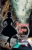 Истории про Нэнси Дрю. Новые тайны