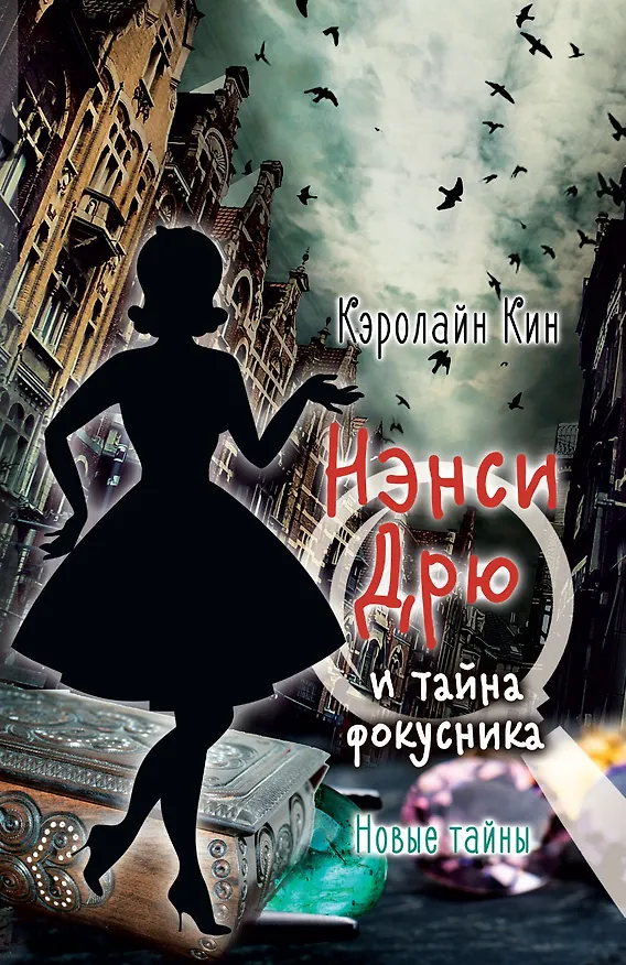 Книга НЭНСИ ДРЮ и тайна фокусника (Кэролайн Кин) — 1