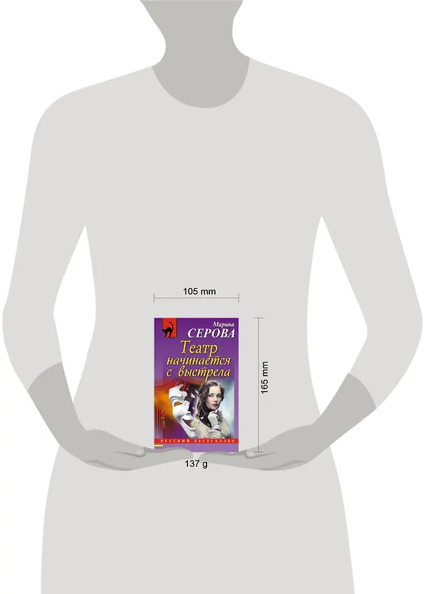 Книга Театр начинается с выстрела (Марина Серова) — 5