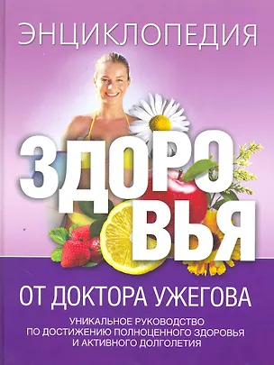 Книга Энциклопедия здоровья от доктора Ужегова. (Генрих Ужегов)