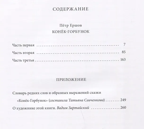 Книга Конёк-Горбунок. Русская сказка в трёх частях (Петр Ершов) — 6