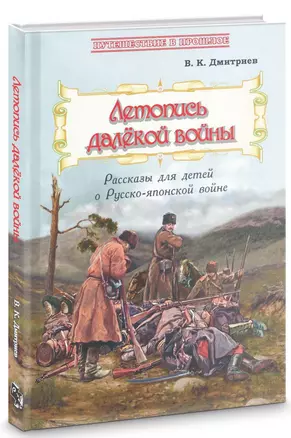 Летопись далекой войны. Рассказы для детей о Русско-японской войне — 2720309 — 1