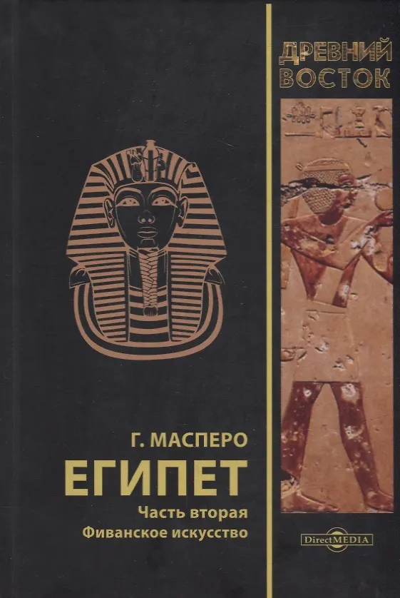 Книга Египет. В 3-х частях. Часть вторая. Фиванское искусство (Гастон Камиль Шарль Масперо) — 1