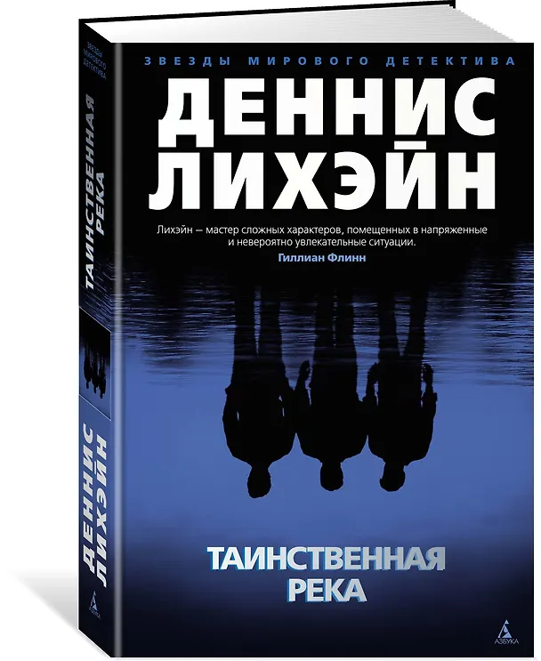 Книга Таинственная река (Деннис Лихэйн) — 2