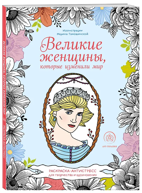 Книга Великие женщины, которые изменили мир. Раскраска-антистресс для творчества и вдохновения () — 4