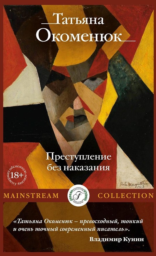 Книга Преступление без наказания (Татьяна Окоменюк) — 1