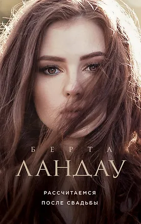 Книга Рассчитаемся после свадьбы (Берта Ландау)