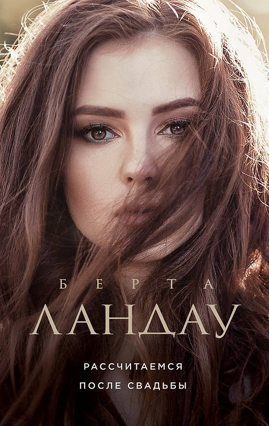 Книга Рассчитаемся после свадьбы (Берта Ландау) — 1