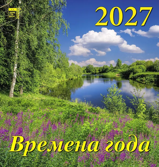 Календарь 2027г 160*170 «Времена года» настенный, на скрепке 3169546 — 1