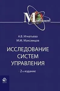 Исследование систем управления: Учебное пособие 2-е изд.