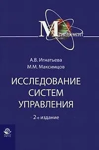Книга Исследование систем управления: Учебное пособие 2-е изд. ()