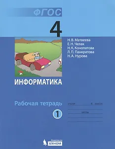 Информатика: рабочая тетрадь для 4 класса: в 2 ч. Ч. 1