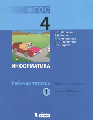 Информатика: рабочая тетрадь для 4 класса: в 2 ч. Ч. 1 — 2363987 — 1