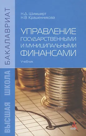 Книга Управление государственными и муниципальными финансами: Учебник - (Бакалавриат) /Шимширт Н.Д. Крашенникова Н.В. ()