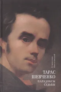 Тарас Шевченко. Парадоксы судьбы
