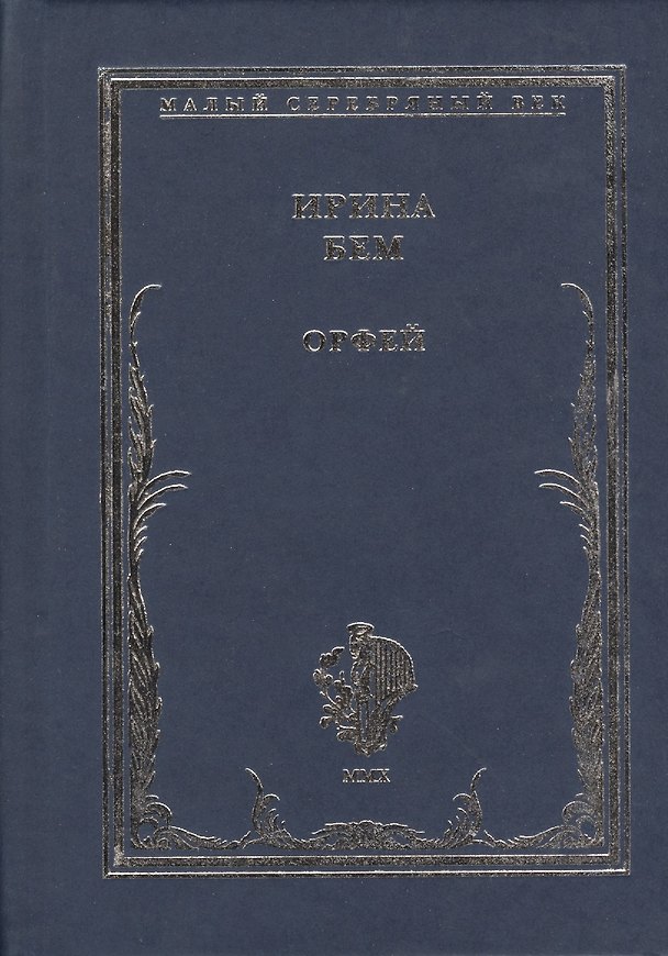 Книга Орфей () — 1