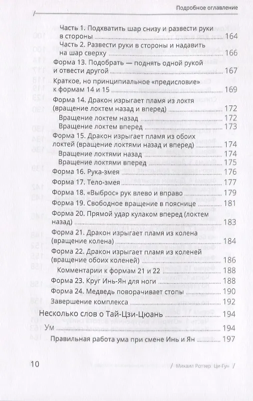 Книга Цигун: покой в движении и движение в покое. В 3-х томах. Том 3. Оздоровительные и медицинские методы (окончание) (Михаил Роттер) — 6