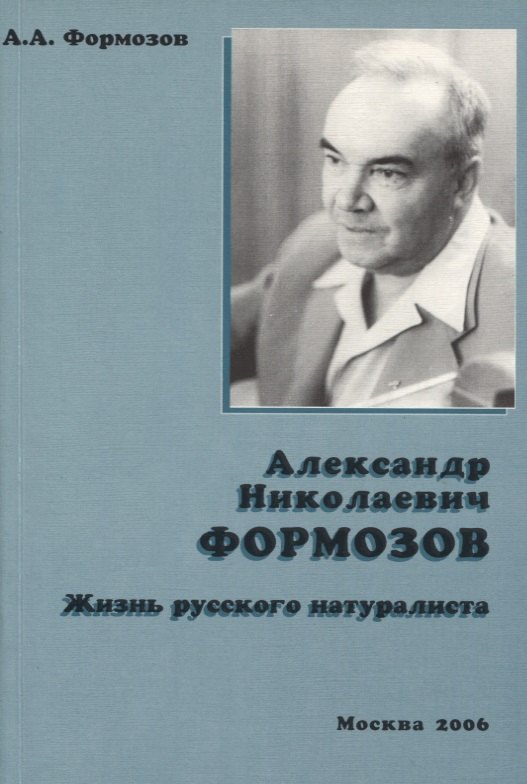 

Александр Николаевич Формозов