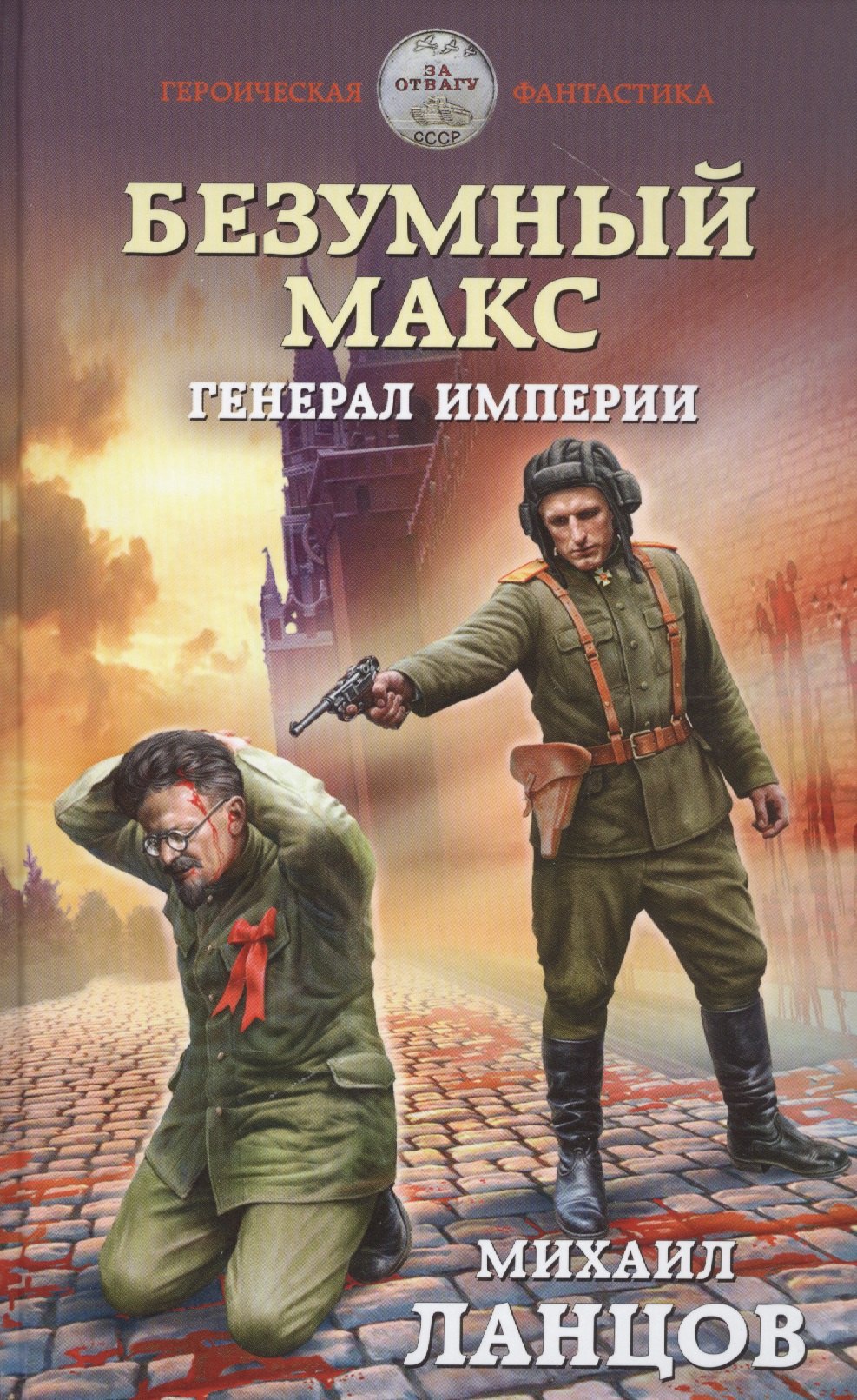 

Безумный Макс. Генерал Империи