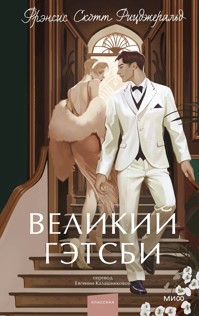 Великий Гэтсби. Вечные истории (Френсис Скотт Фицджеральд) - купить книгу с  доставкой в интернет-магазине «Читай-город». ISBN: 978-5-00214-131-9