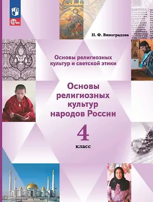 Книга Основы религиозных культур и светской этики. Основы религиозных культур народов России. 4 класс. Учебное пособие (Наталья Виноградова)