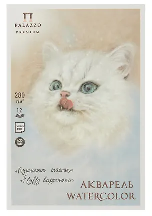 Планшет для акварели А5 12л "Пушистое счастье" скорлупа, 280г/м2 3098831