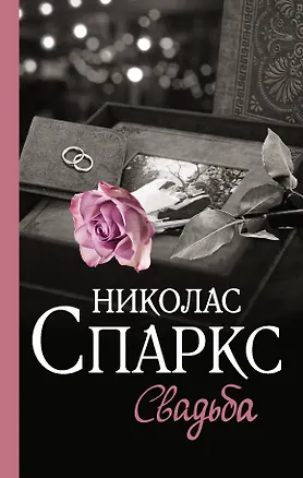 Книга Свадьба (Николас Спаркс)