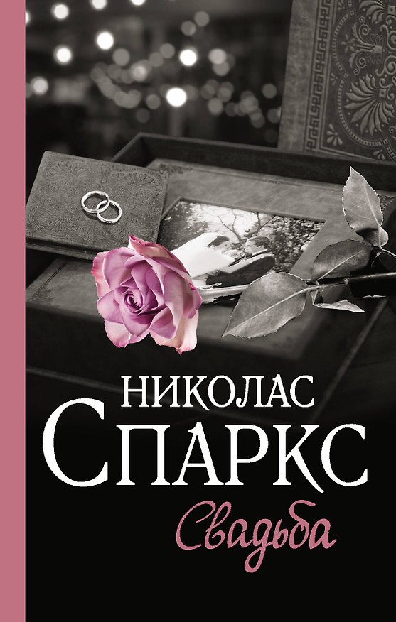 Книга Свадьба (Николас Спаркс) — 1