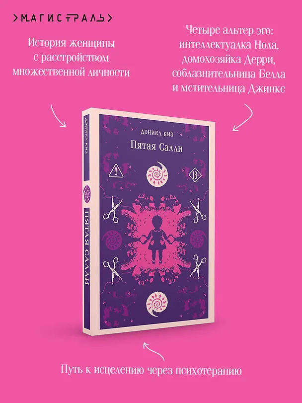 Книга Пятая Салли (Дэниел Киз) — 8