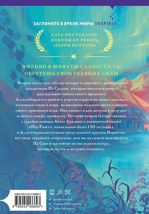 Книга Семь сестер. Сестра ветра (Люсинда Райли) — 2