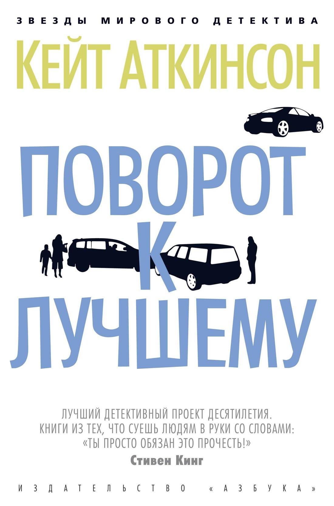 Кейт Аткинсон Поворот к лучшему