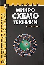 Книга Основы микросхемотехники (Андрей Алексенко)