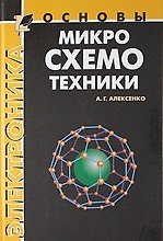 Книга Основы микросхемотехники (Андрей Алексенко) — 1