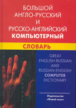 Большой англо-русский и русско-английский компьютерный словарь — 2224755 — 1