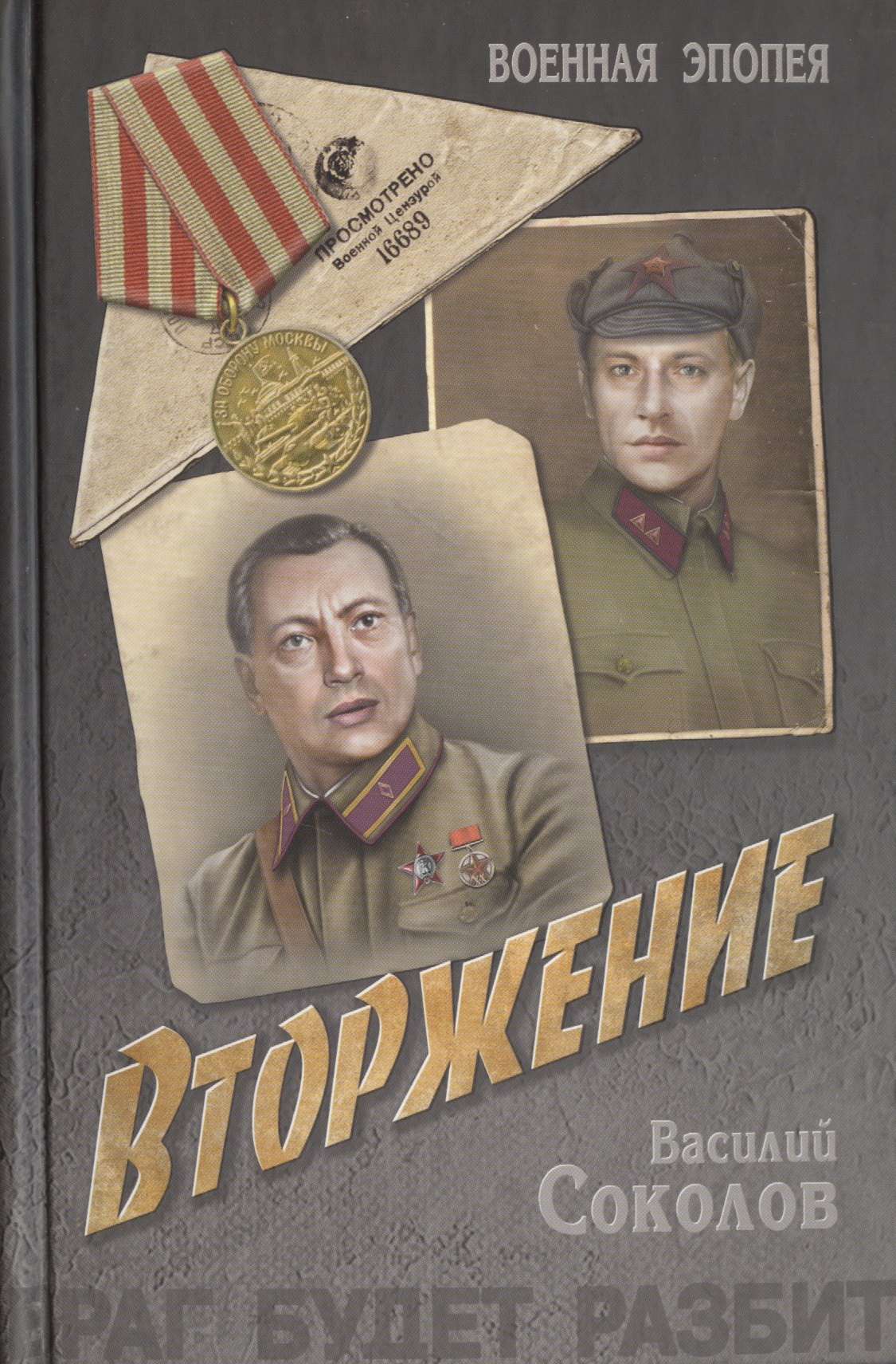 

Вторжение: роман