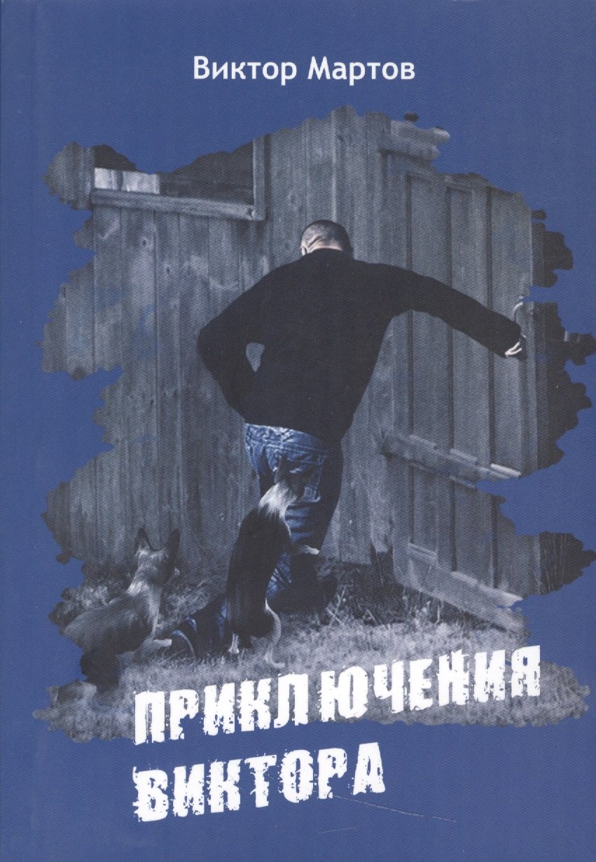 

Приключение Виктора