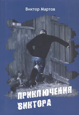 Книга Приключение Виктора (Виктор Мартов)