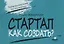 Стартап. Как создать? — 2821347 — 1