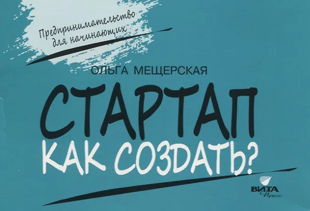 Книга Стартап. Как создать? () — 1
