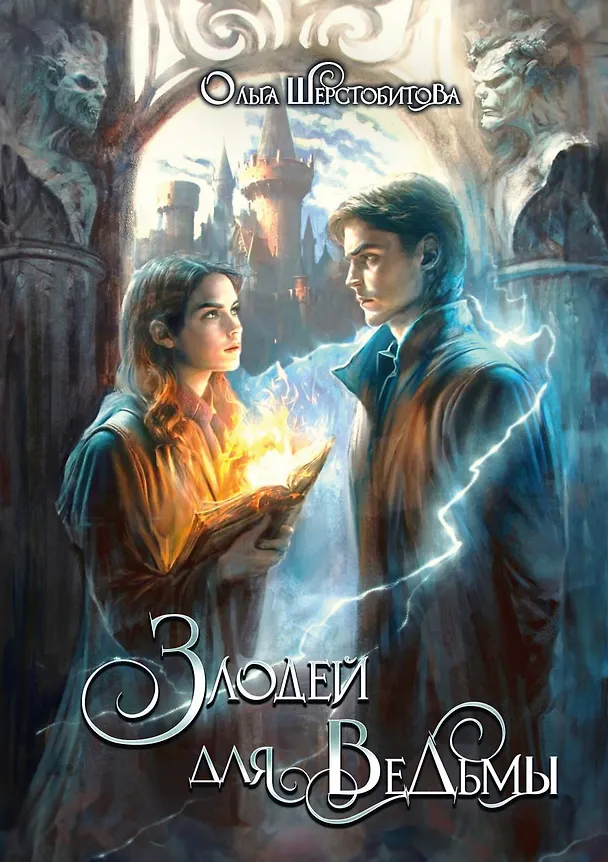 Книга Злодей для ведьмы (Ольга Шерстобитова) — 1