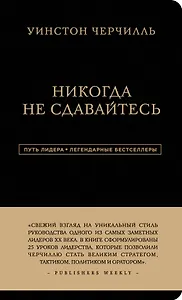 Никогда не сдавайтесь