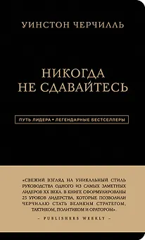 Никогда не сдавайтесь